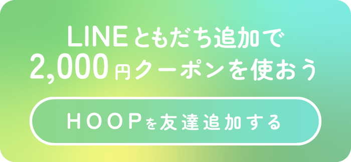 LINE友達追加で2000円クーポンゲット